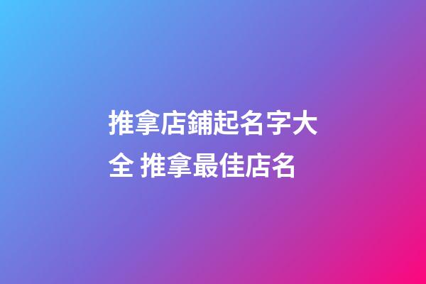 推拿店鋪起名字大全 推拿最佳店名-第1張-店鋪起名-玄機派